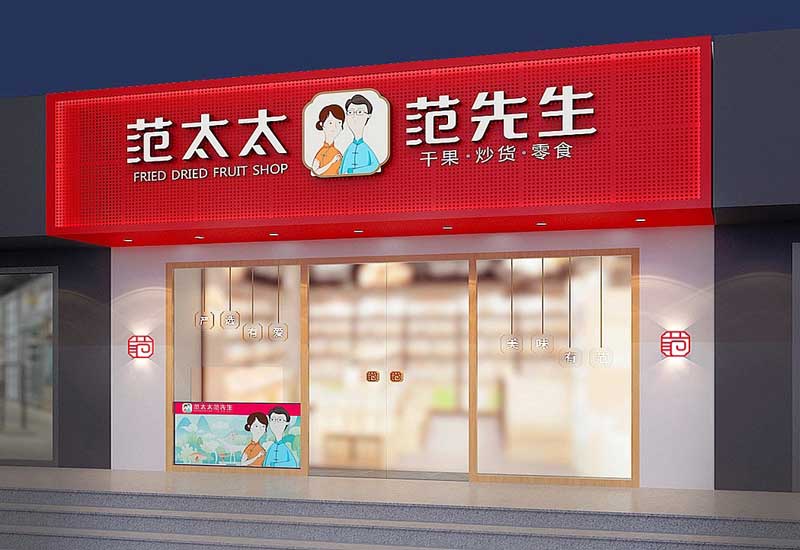 45平米鄭州干果零食店裝修設(shè)計(jì)效果圖